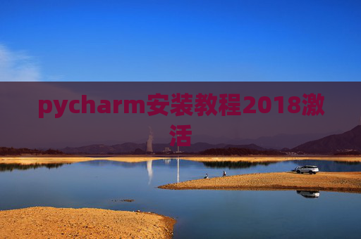 pycharm安装教程2018激活